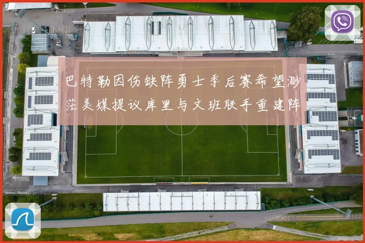 巴特勒因伤缺阵勇士季后赛希望渺茫美媒提议库里与文班联手重建阵容