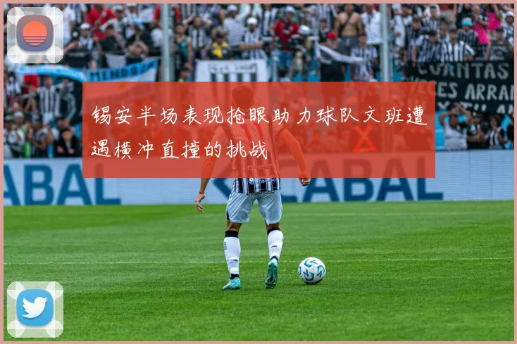 锡安半场表现抢眼助力球队文班遭遇横冲直撞的挑战