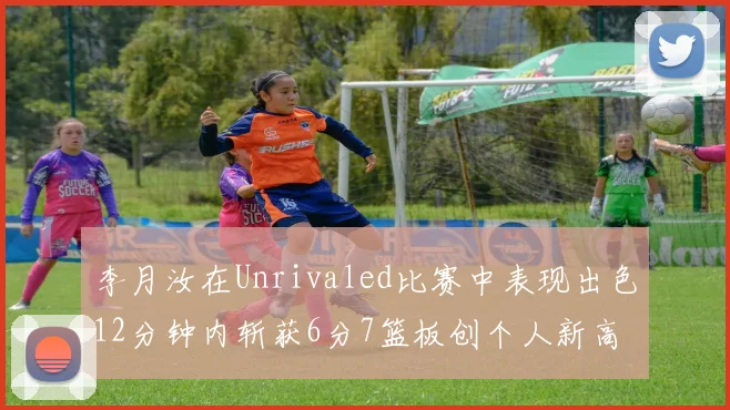 李月汝在Unrivaled比赛中表现出色12分钟内斩获6分7篮板创个人新高