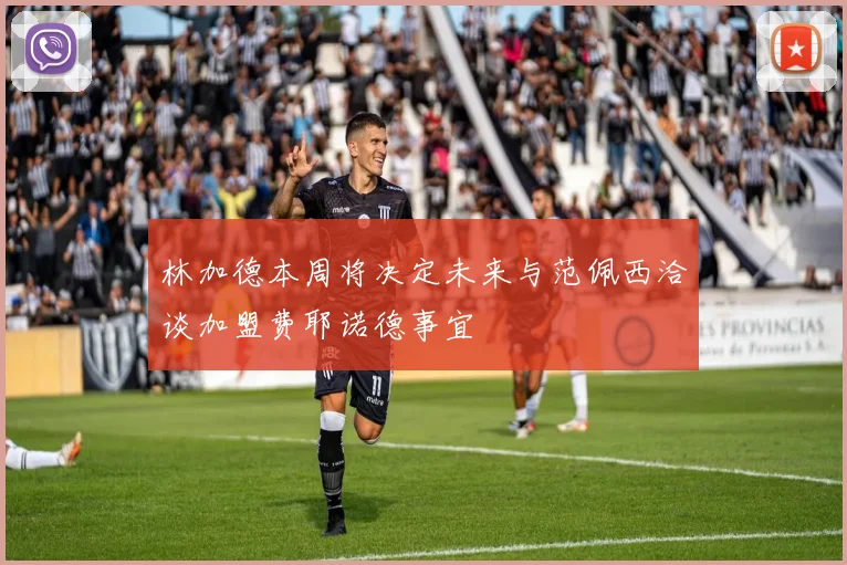 林加德本周将决定未来与范佩西洽谈加盟费耶诺德事宜