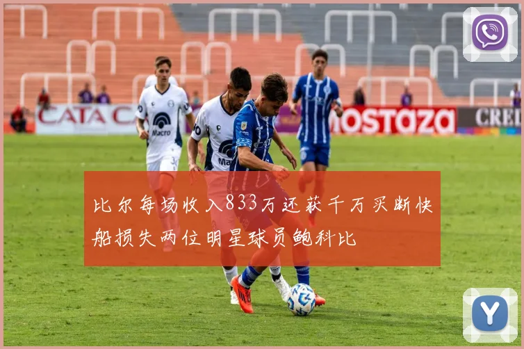 比尔每场收入833万还获千万买断快船损失两位明星球员鲍科比