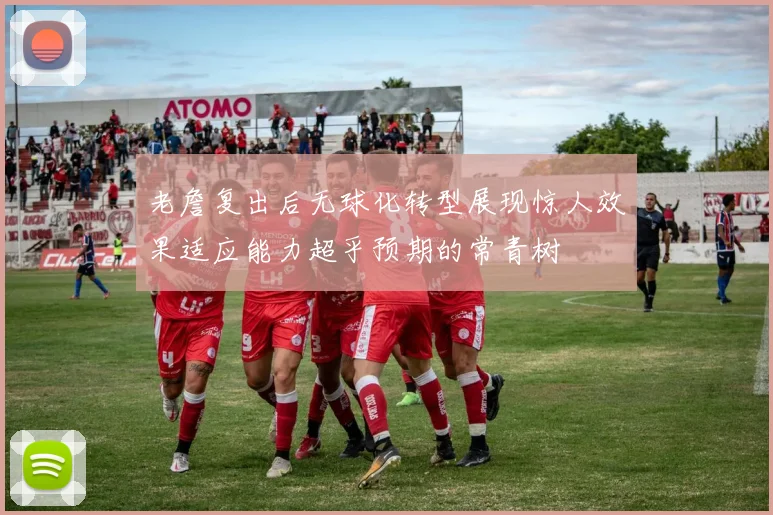 老詹复出后无球化转型展现惊人效果适应能力超乎预期的常青树