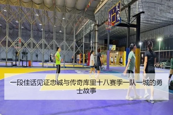 一段佳话见证忠诚与传奇库里十八赛季一队一城的勇士故事 - eonsports